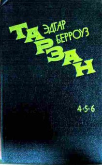 Книга Берроуз Э. Тарзан 4, 5, 6, 11-12943, Баград.рф